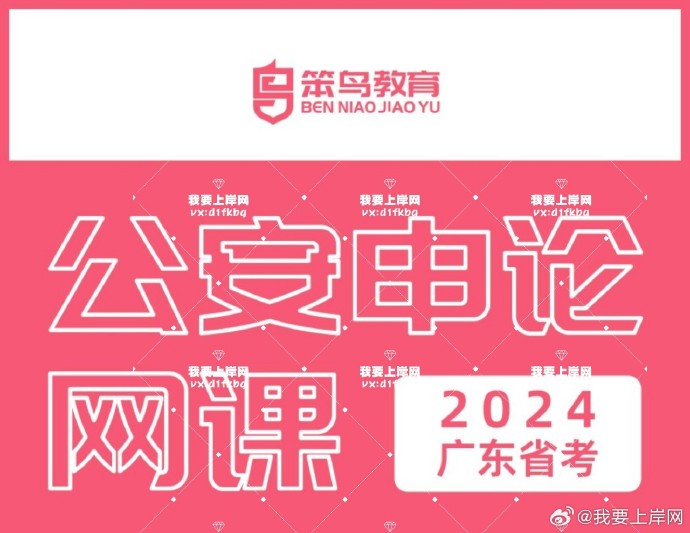 2024笨鸟广东公安申论全程班