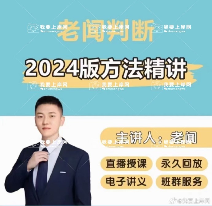 2024老闻判断基础精讲班