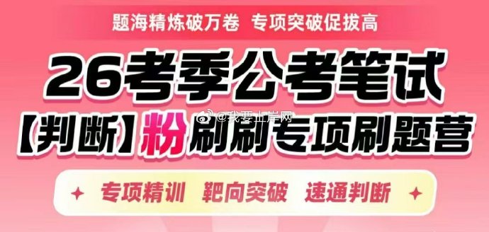 2026判断专项刷题营【粉刷刷】