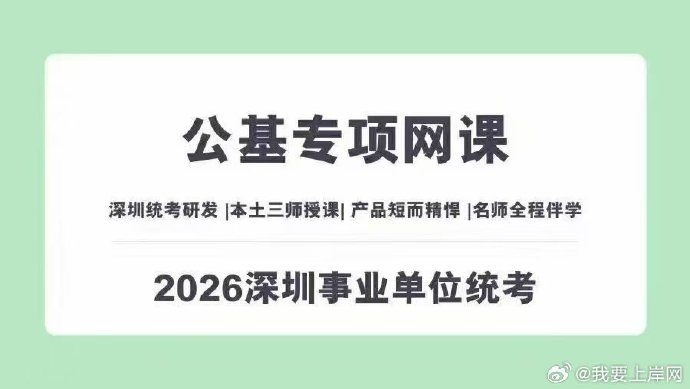 2026笨鸟深圳事业单位统考专项班