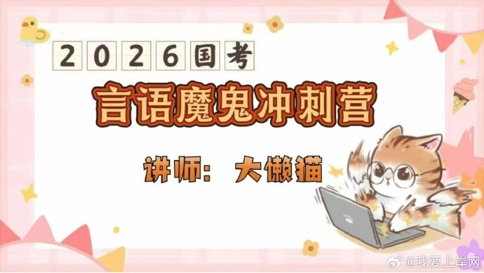 2026国考大懒猫言语魔鬼冲刺营