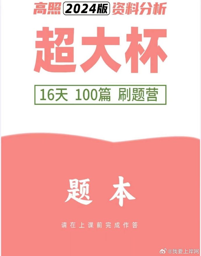 2024高照超大杯资料刷题营【16天100篇】