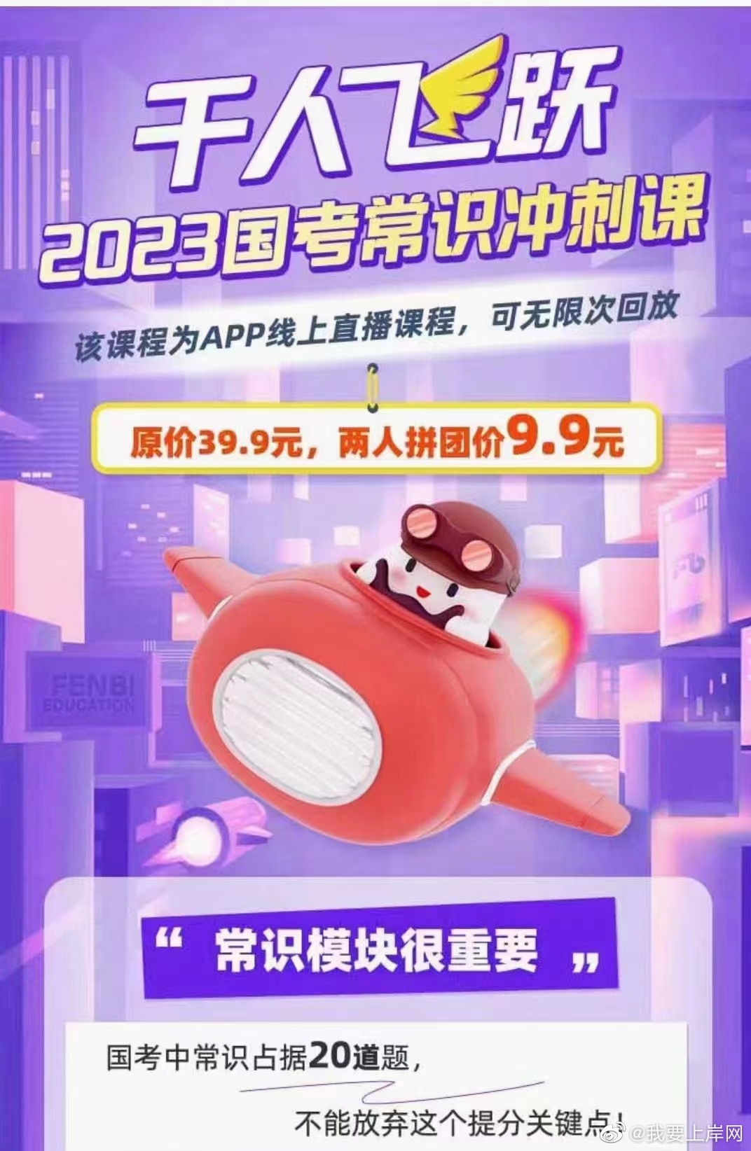 2023FB国考常识冲刺课【千人飞跃】