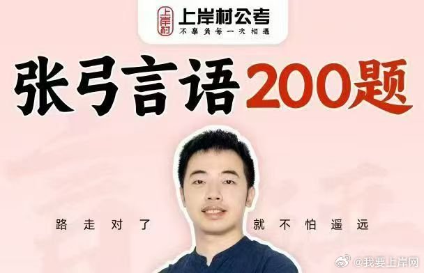 2026省考张弓言语200题