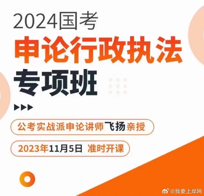 2024国考飞扬申论行政执法专项班