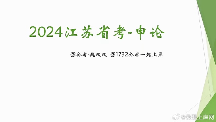 2024魏双双江苏申论
