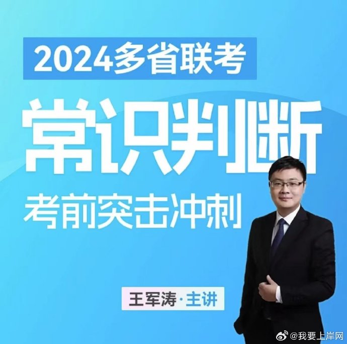 2024王军涛多省联考常识考前突击冲刺