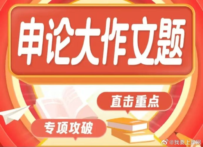 2026省考飞扬申论大作文题早课