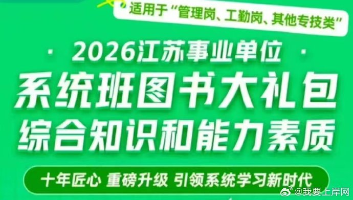 2026江苏事业单位系统班（综合知识和能力素质）