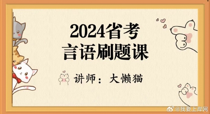 2024省考大懒猫言语刷题课