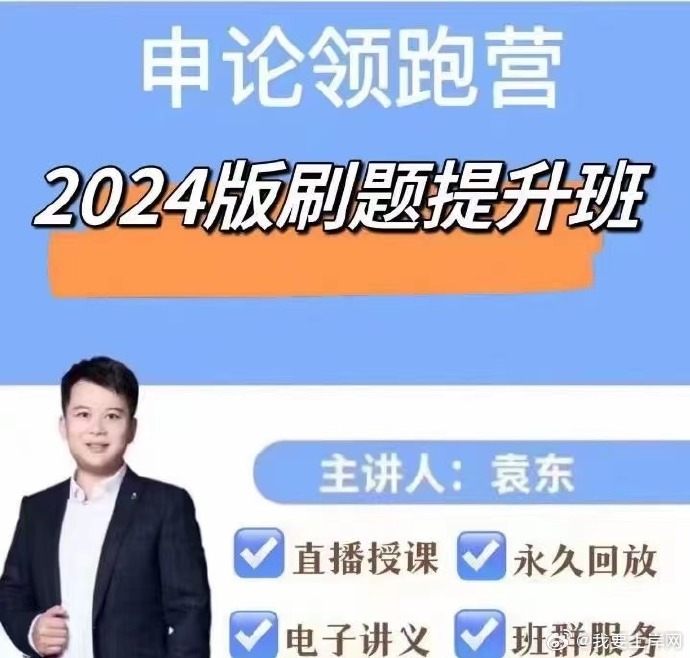 2024袁东申论领跑营刷题提升班