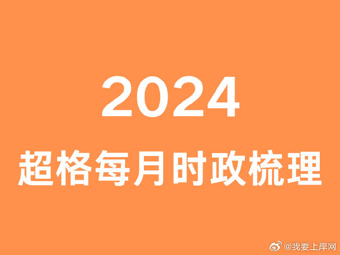 2024超格每月时政梳理（1月-4月）