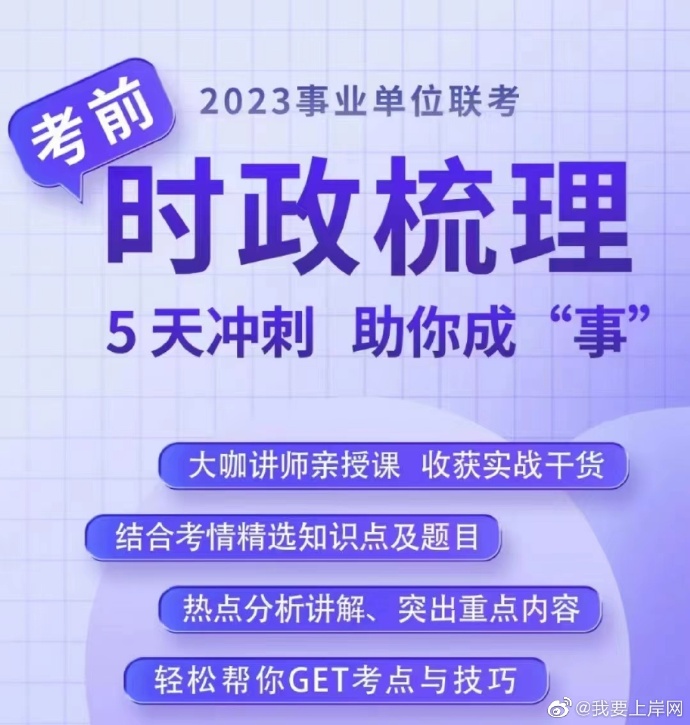 2023丹丹事业单位联考考前时政梳理