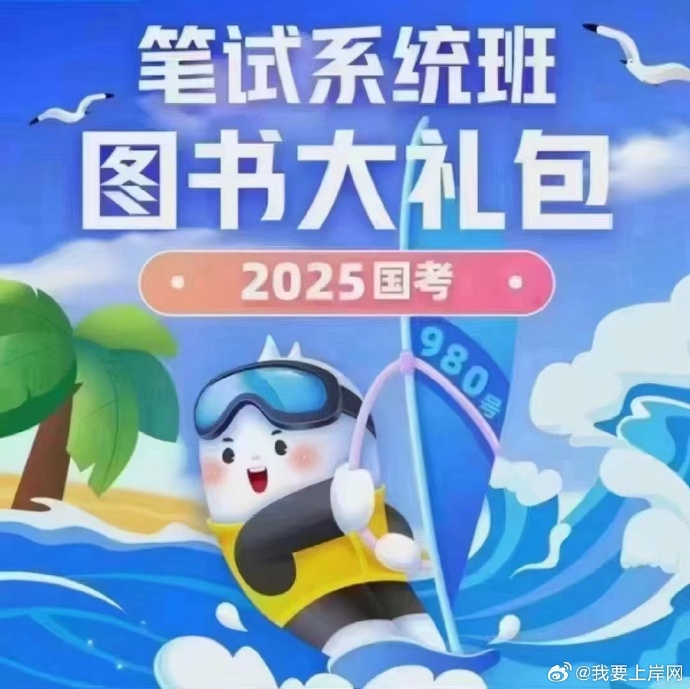 2025FB国考980系统班