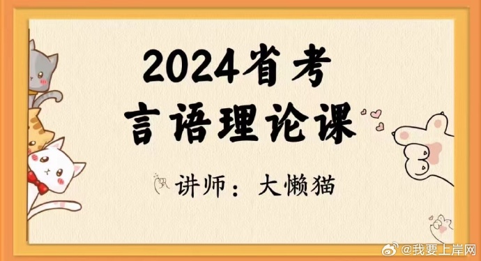 2024省考大懒猫言语理论课
