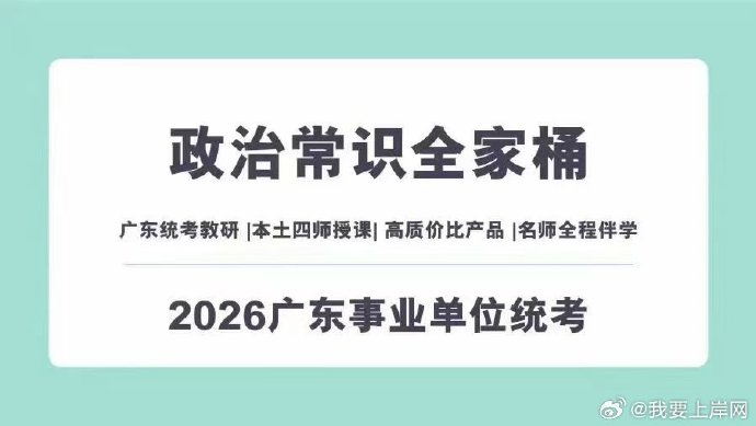 2026笨鸟广东事业单位统考政治常识全家桶