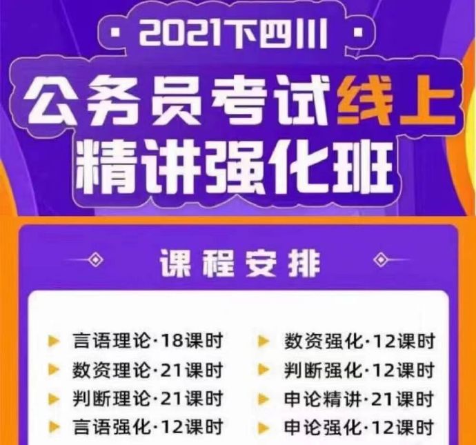 2021下半年四川省考笔试系统班