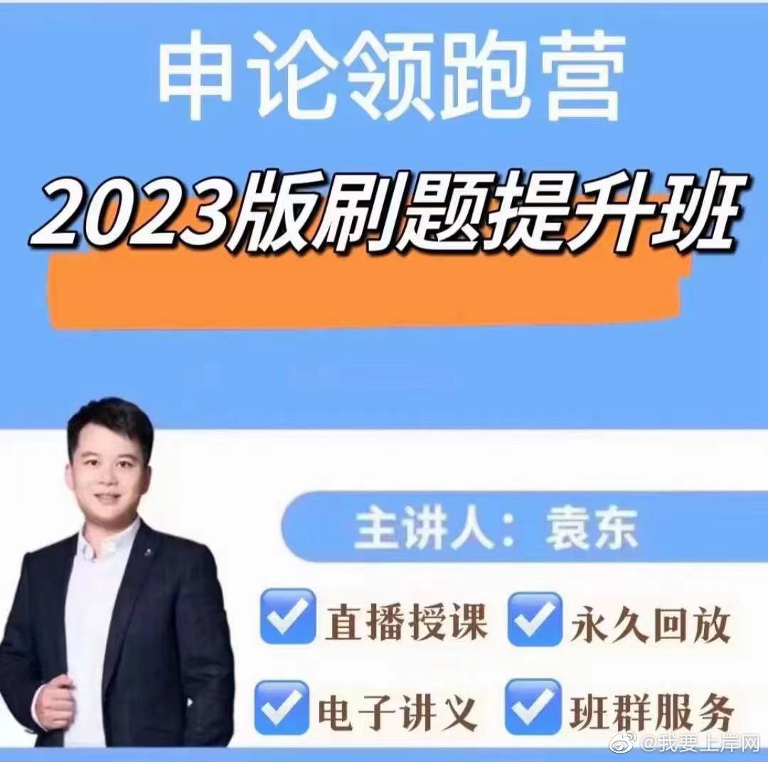 2023袁东申论领跑营刷题提升班